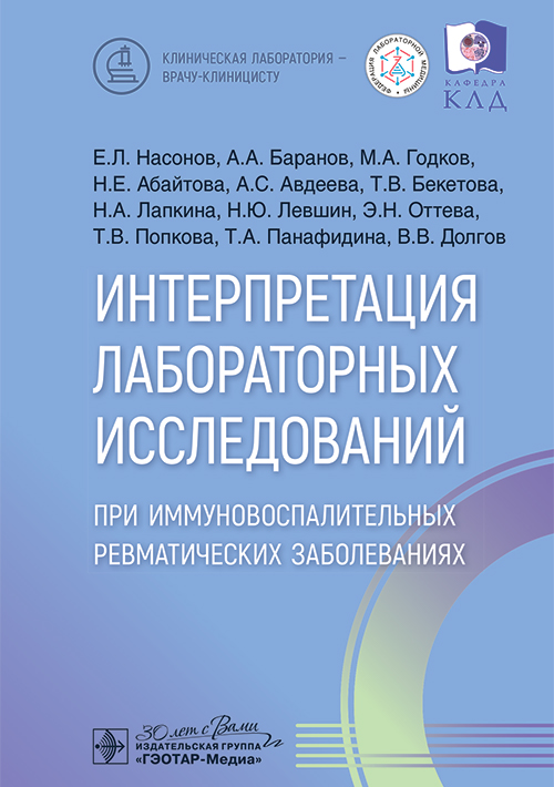 Интерпретация лабораторных исследований при иммуновоспалительных ревматических заболеваниях / Е. Л. Насонов, А. А. Баранов, М. А. Годков [и др.]. - Москва : ГЭОТАР-Медиа, 2025. — 176 с. : ил. — (Серия «Клиническая лаборатория — врачу-клиницисту»)