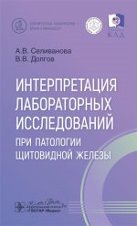 Интерпретация лабораторных исследований при патологии щитовидной железы / А. В. Селиванова, В. В. Долгов. — Москва : ГЭОТАР-Медиа, 2025. — 112 с. : ил. — (Серия «Клиническая лаборатория — врачу-клиницисту»)
