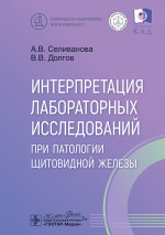 Интерпретация лабораторных исследований при патологии щитовидной железы / А. В. Селиванова, В. В. Долгов. — Москва : ГЭОТАР-Медиа, 2025. — 112 с. : ил. — (Серия «Клиническая лаборатория — врачу-клиницисту»)