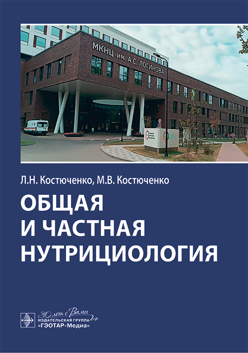 Общая и частная нутрициология / Л. Н. Костюченко, М. В. Костюченко [и др.]. — Москва : ГЭОТАР-Медиа, 2025. — 184 с