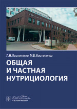 Общая и частная нутрициология / Л. Н. Костюченко, М. В. Костюченко [и др.]. — Москва : ГЭОТАР-Медиа, 2025. — 184 с
