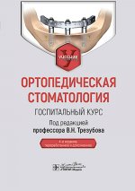 Ортопедическая стоматология. Госпитальный курс : учебник / под ред. В. Н. Трезубова. — 4-е изд., перераб. и доп. — Москва : ГЭОТАР-Медиа, 2025. — 696 с. : ил