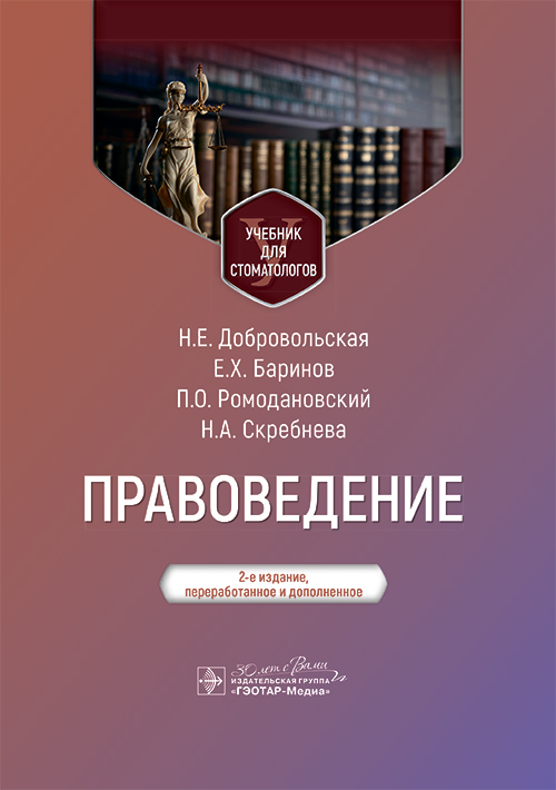 Правоведение : учебник для стоматологов / Н. Е. Добровольская, Е. Х. Баринов, П. О. Ромодановский, Н. А. Скребнева. — 2-е изд., перераб. и доп. — Москва : ГЭОТАР-Медиа, 2025. — 624 с