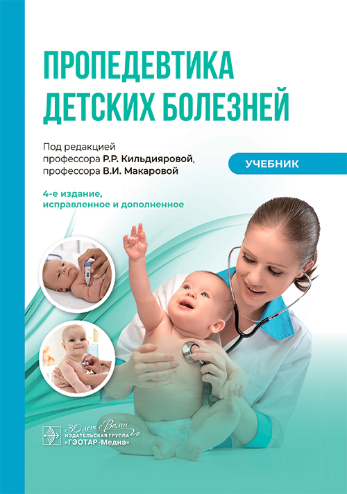 Пропедевтика детских болезней : учебник / под ред. Р. Р. Кильдияровой, В. И. Макаровой. — 4-е изд., испр. и доп. — Москва : ГЭОТАР-Медиа, 2025. — 528 с. : ил