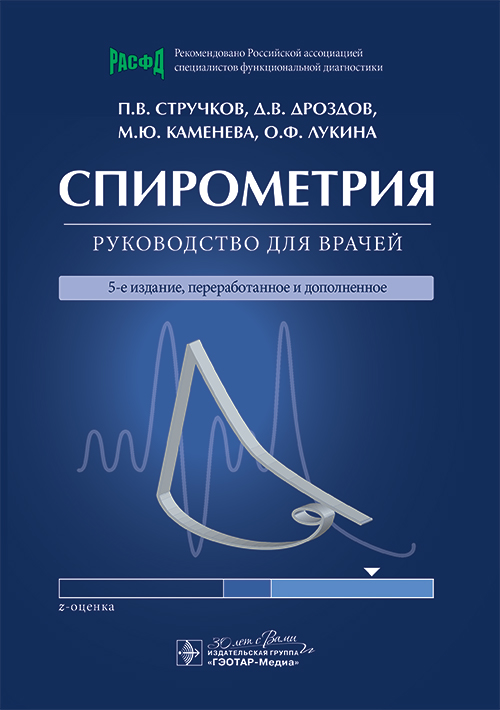 Спирометрия : руководство для врачей / П. В. Стручков, Д. В. Дроздов, М. Ю. Каменева, О. Ф. Лукина. — 5-е изд., перераб. и доп. — Москва : ГЭОТАР-Медиа, 2025. — 128 с. : ил