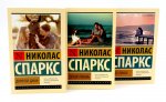 Дорогой Джон + Тихая гавань + Чудо любви (комплект из 3-х книг)