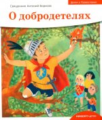 Детям о Православии. О добродетелях