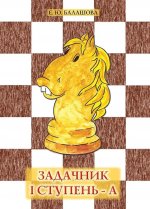 Задачник I ступень-А