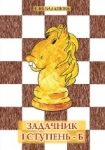 Задачник "1 ступень - Б". 3 - е изд