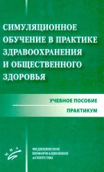 Симуляционное обучение в практике здравоохранения и общественного здоровья : учебное пособие: практикум
