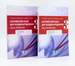 Английский язык для международников - 3. Язык профессии. Уровни В2+/С1: Учебник: В 2-х ч (комплект из 2-х книг)