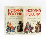 История России, пересказанная для детей и взрослых. В 2 ч. (комплект из 2-х книг)