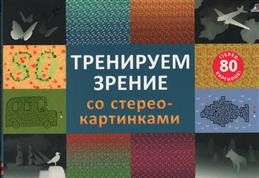 Тренируем зрение со стереокартинками