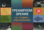 Тренируем зрение со стереокартинками