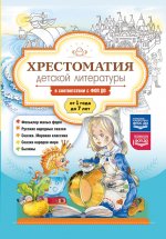 Хрестоматия детской литературы в соответст.с ФОП ДО.От 1 года до 7 лет