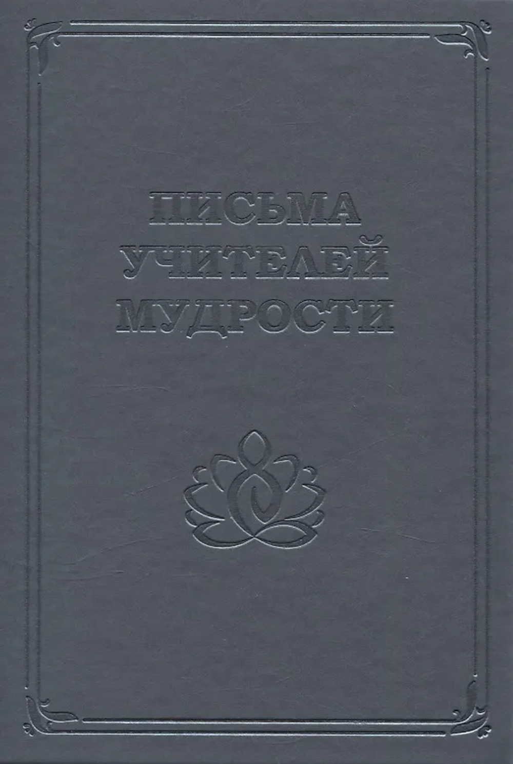 Письма учителей мудрости 1870-1888