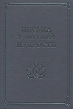 Письма учителей мудрости 1870-1888