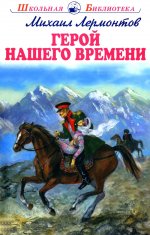 Герой нашего времени