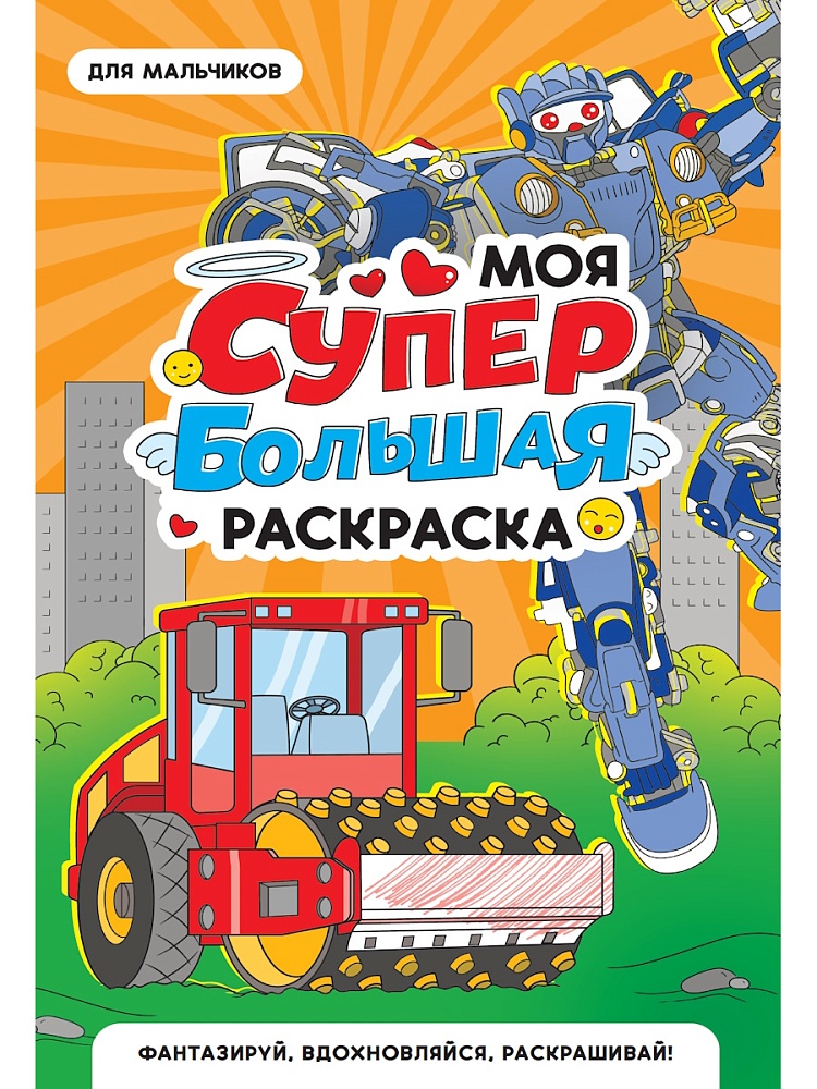 Моя супер большая раскраска. Для мальчиков