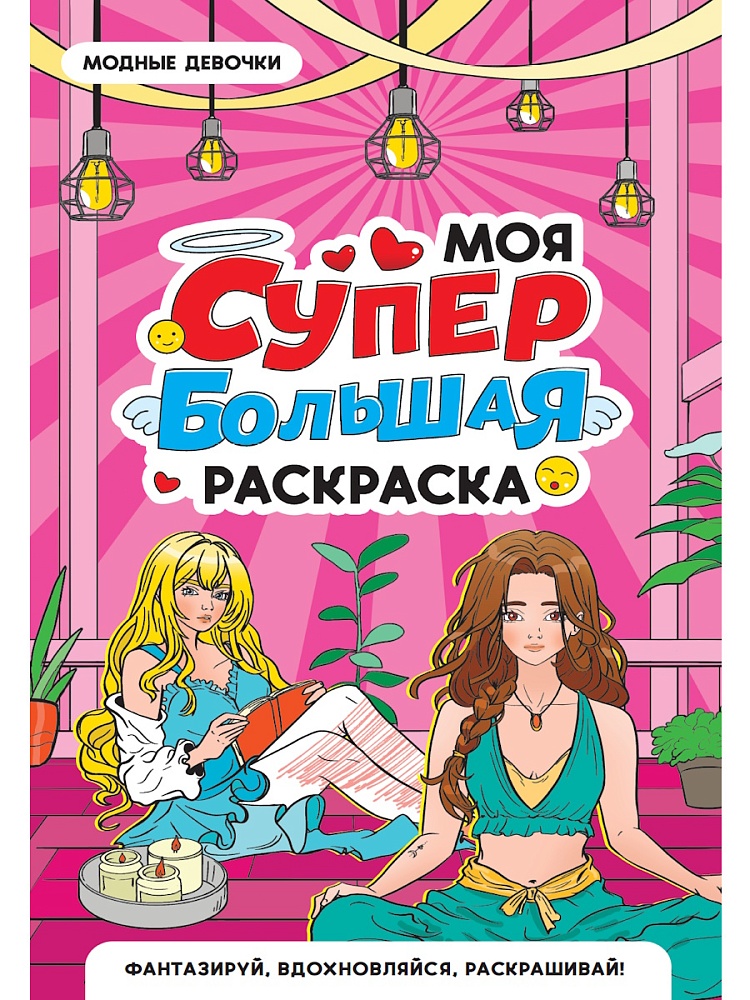 Моя супер большая раскраска. Модные девочки