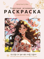 РАСКРАСКА В КОРЕЙСКОМ СТИЛЕ. Чудесные мгновения