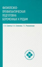 Физиопсихопрофилактическая подготовка беременных к родам: учеб. пособие