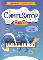 Синтезатор: сборник пьес: 2-3-й классы ДМШ и ДШИ