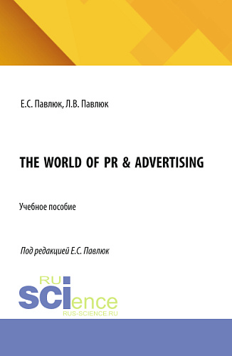 The World of PR & Advertising. (Аспирантура, Бакалавриат, Магистратура). Учебное пособие