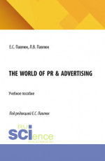 The World of PR & Advertising. (Аспирантура, Бакалавриат, Магистратура). Учебное пособие