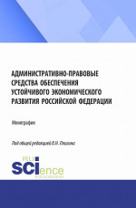 Административно-правовые средства обеспечения устойчивого экономического развития Российской Федерации. (Бакалавриат, Магистратура). Монография