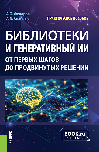 Библиотеки и генеративный ИИ: от первых шагов до продвинутых решений.Практическое пособие