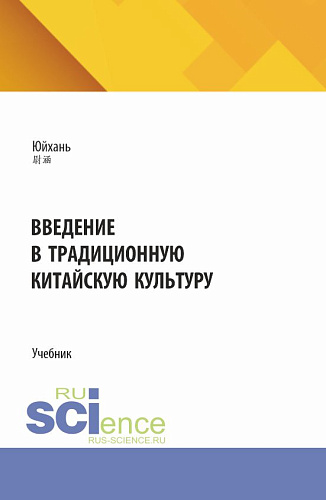 Введение в традиционную китайскую культуру. (Аспирантура, Магистратура). Учебник