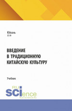 Введение в традиционную китайскую культуру. (Аспирантура, Магистратура). Учебник