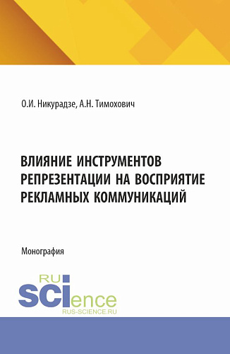 Влияние инструментов репрезентации на восприятие рекламных коммуникаций. (Аспирантура, Бакалавриат, Магистратура). Монография