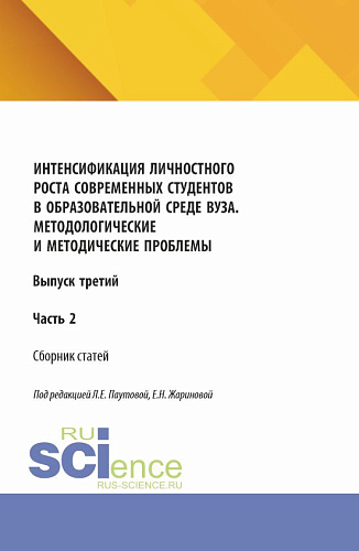 Интенсификация личностного роста современных студентов в образовательной среде ВУЗа. Методологические и методические проблемы. Выпуск третий. Часть 2. (Аспирантура, Бакалавриат, Магистратура). Сборник научных трудов