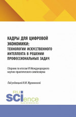Кадры для цифровой экономики: технологии искусственного интеллекта в решении профессиональных задач. Сборник по итогам VI Международного научно-практического симпозиума. (Аспирантура, Магистратура). Сборник научных трудов