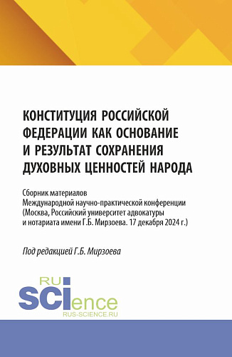 Конституция российской федерации как основание и результат сохранения духовных ценностей народа. (Бакалавриат). Сборник материалов