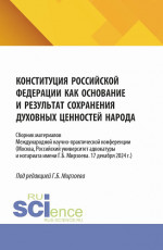 Конституция российской федерации как основание и результат сохранения духовных ценностей народа. (Бакалавриат). Сборник материалов