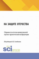 На защите Отечества. Сборник по итогам межвузовской научно-практической конференции. (Бакалавриат, Магистратура). Сборник статей