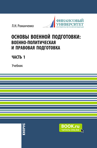 Основы военной подготовки: Военно-политическая и правовая подготовка. (Бакалавриат, Специалитет). Учебник