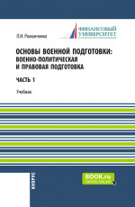 Основы военной подготовки: Военно-политическая и правовая подготовка. (Бакалавриат, Специалитет). Учебник