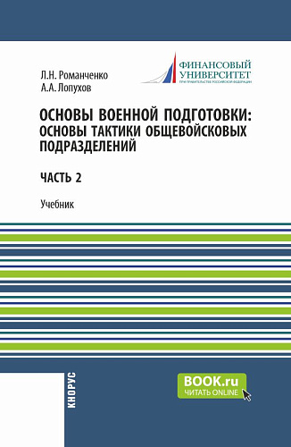 Основы военной подготовки: Основы тактики общевойсковых подразделений. (Бакалавриат, Специалитет). Учебник
