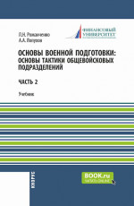 Основы военной подготовки: Основы тактики общевойсковых подразделений. (Бакалавриат, Специалитет). Учебник