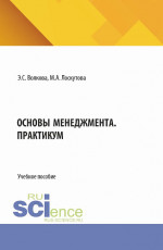 Основы менеджмента. Практикум. (Бакалавриат, Магистратура). Учебное пособие