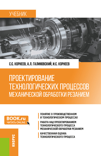Проектирование технологических процессов механической обработки резанием. (Бакалавриат, Магистратура, Специалитет). Учебник