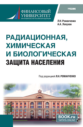 Радиационная, химическая и биологическая защита населения. (Бакалавриат, Специалитет). Учебник