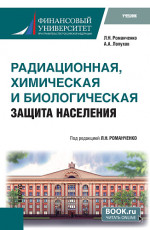 Радиационная, химическая и биологическая защита населения. (Бакалавриат, Специалитет). Учебник