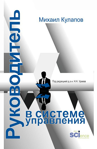 Руководитель в системе управления. (Аспирантура, Магистратура). Монография