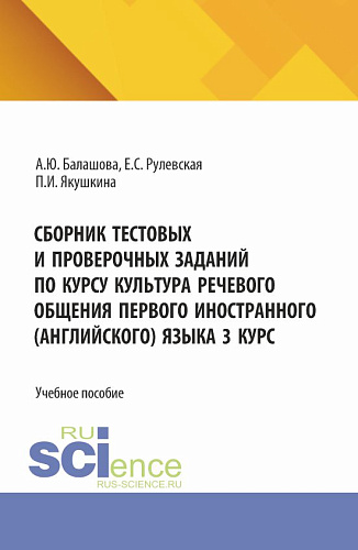 Сборник тестовых и проверочных заданий по курсу культура речевого общения первого иностранного (английского) языка 3 курс. (Бакалавриат). Учебное пособие