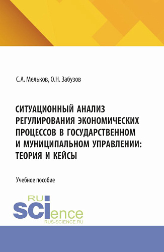 Ситуационный анализ регулирования экономических процессов в государственном и муниципальном управлении: теория и кейсы. (Бакалавриат, Магистратура). Учебное пособие